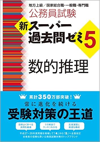 最新/中身も確認!】公務員試験での数的推理おすすめ参考書、問題集